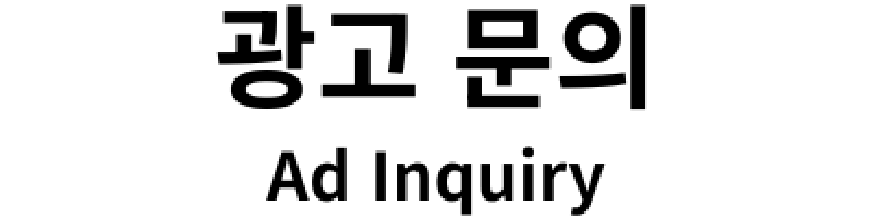 광고문의